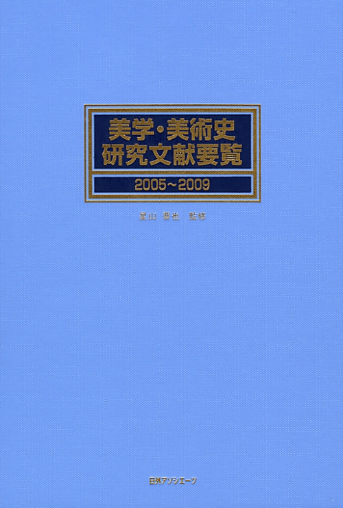 美学・美術史研究文献要覧　２００５～２００９　　（美学・美術史研究文献要覧）