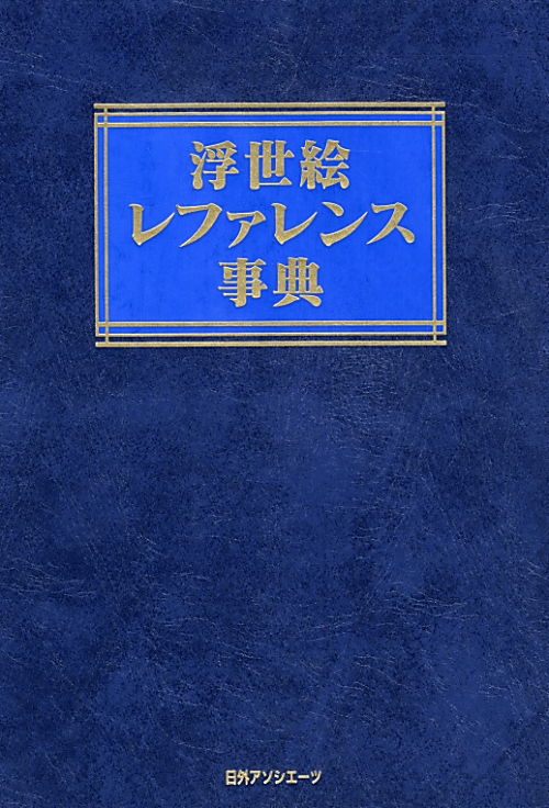 浮世絵レファレンス事典　