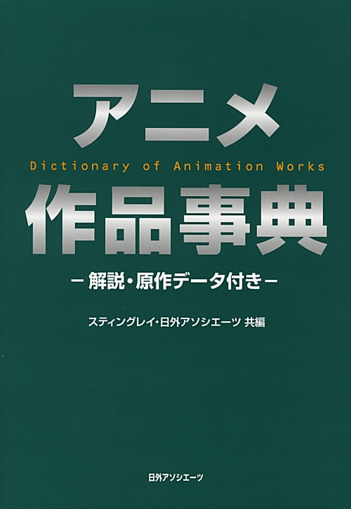 アニメ作品事典　解説・原作データ付き　