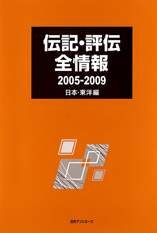 伝記・評伝全情報　２００５－２００９　日本・東洋編　　（伝記・評伝全情報）