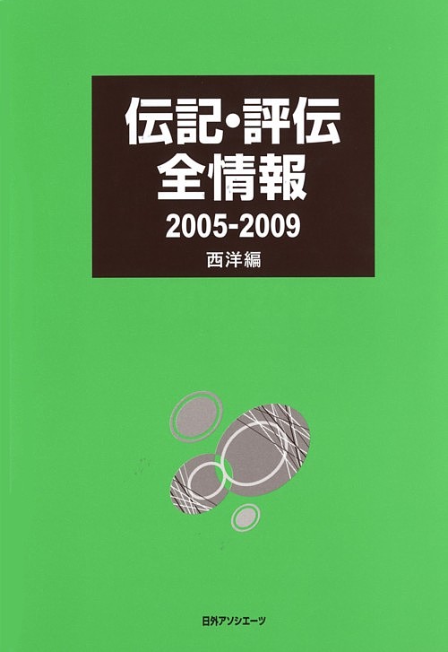 伝記・評伝全情報　２００５－２００９　西洋編　　（伝記・評伝全情報）