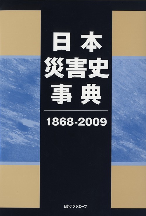 日本災害史事典　１８６８－２００９　