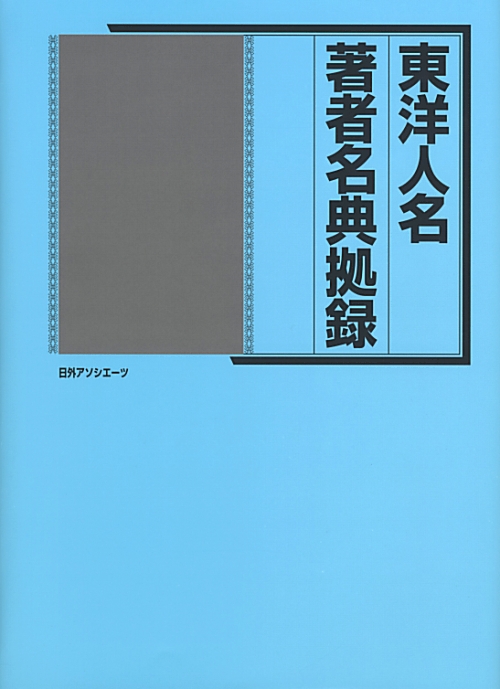 東洋人名・著者名典拠録索引　