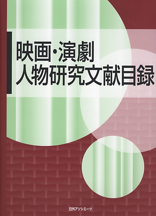 映画・演劇人物研究文献目録　