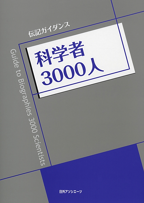 〈伝記ガイダンス〉科学者３０００人　