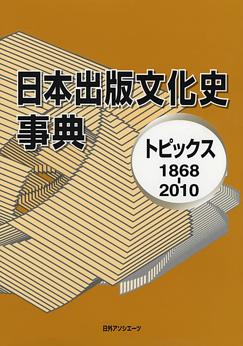 日本出版文化史事典　トピックス１８６８－２０１０　