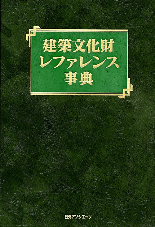 建築文化財レファレンス事典　