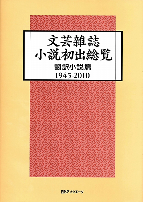 文芸雑誌小説初出総覧　翻訳小説篇　１９４５－２０１０　　（文芸雑誌小説初出総覧　翻訳小説篇）