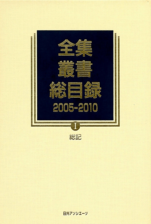 全集・叢書総目録　２００５－２０１０　１　　（全集・叢書総目録）