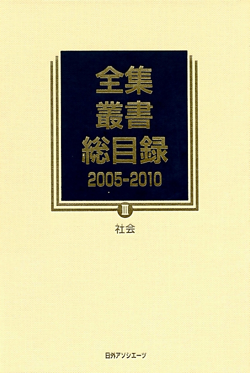 全集・叢書総目録　２００５－２０１０　３　　（全集・叢書総目録）