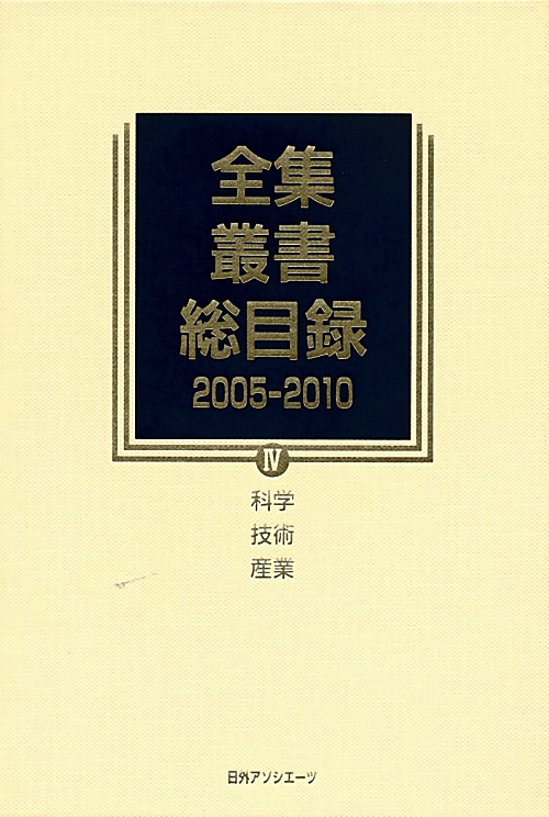全集・叢書総目録　２００５－２０１０　４　科学技術産業　　（全集・叢書総目録）