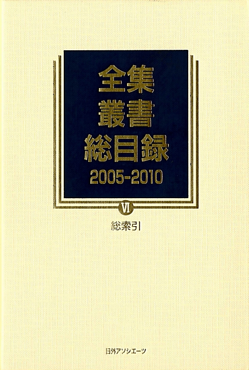 全集・叢書総目録　２００５－２０１０　６　　（全集・叢書総目録）