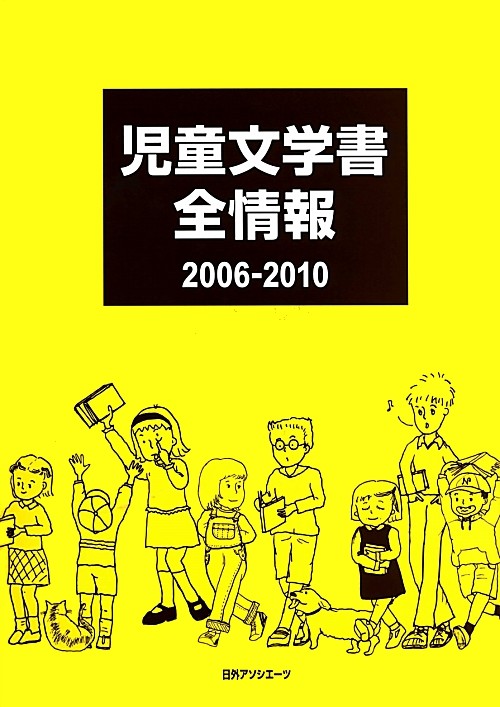 児童文学書全情報　２００６－２０１０　　（児童文学書全情報）