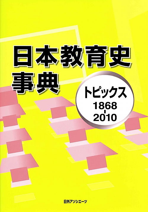日本教育史事典　トピックス１８６８－２０１０　