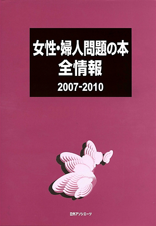 女性・婦人問題の本全情報　２００７－２０１０　　（女性・婦人問題の本全情報）