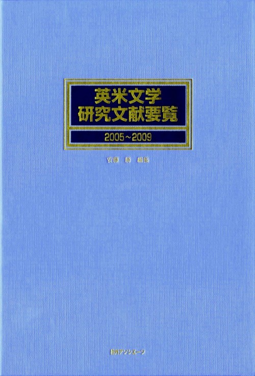 英米文学研究文献要覧　２００５～２００９　　（英米文学研究文献要覧）