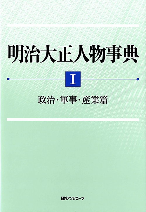 明治大正人物事典　１　政治・軍事・産業篇　　（明治大正人物事典）