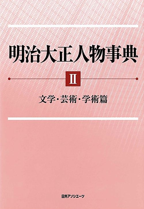 明治大正人物事典　２　文学・芸術・学術篇　　（明治大正人物事典）
