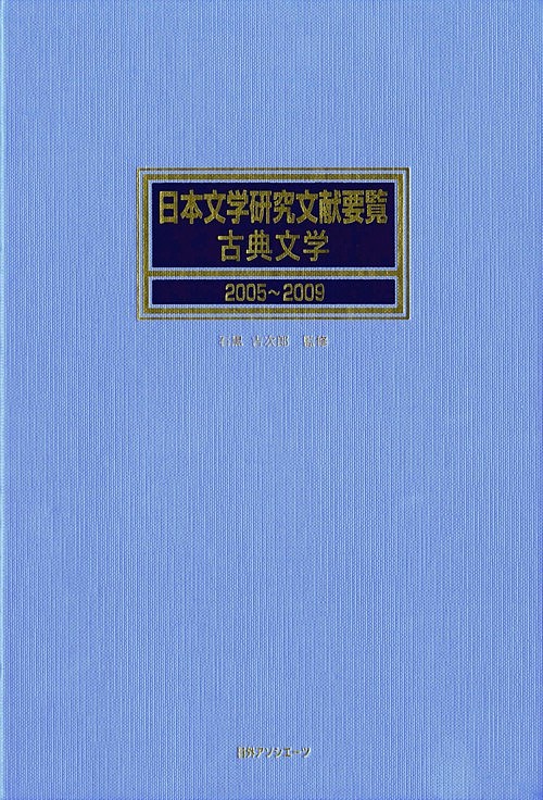 日本文学研究文献要覧古典文学　２００５～２００９　　（日本文学研究文献要覧古典文学）