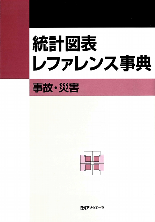 統計図表レファレンス事典　事故・災害　