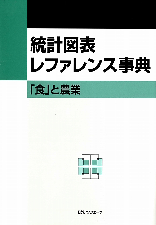 統計図表レファレンス事典「食」と農業　
