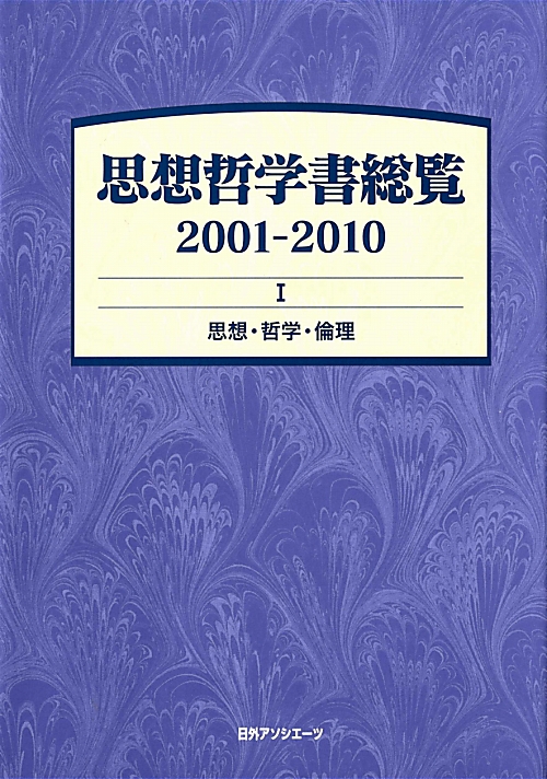 思想哲学書総覧　２００１－２０１０　１　　（思想哲学書総覧）