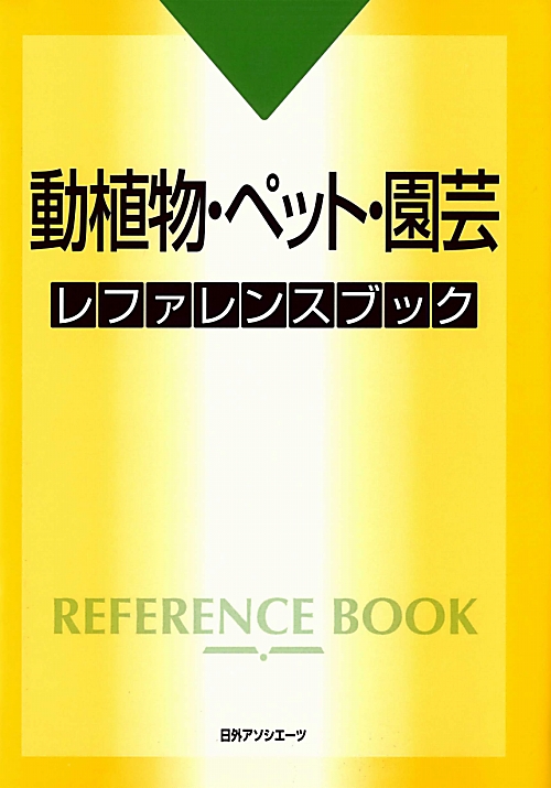 動植物・ペット・園芸レファレンスブック　
