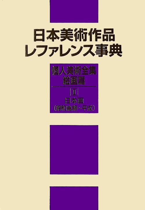 日本美術作品レファレンス事典　個人美術全集・絵画篇　２　日本画（昭和後期　　（日本美術作品レファレンス事典　個人美術全集