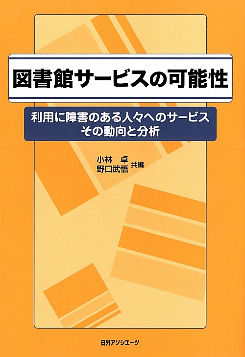 図書館サービスの可能性　利用に障害のある人々へのサービスその動向と分析　