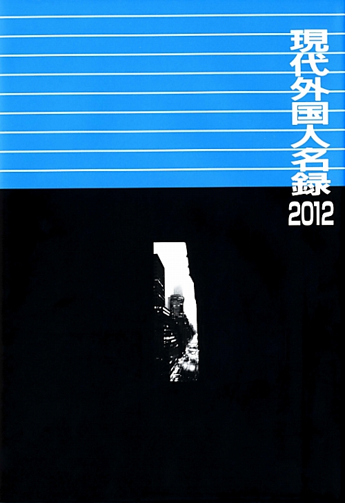 現代外国人名録　２０１２　　（現代外国人名録）