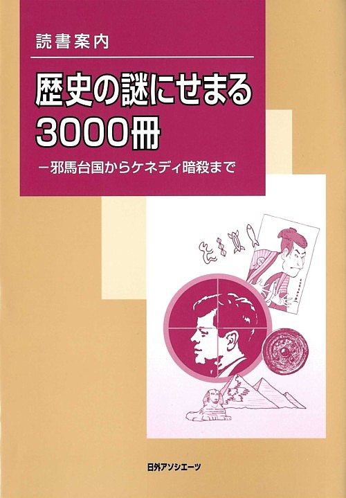 読書案内歴史の謎にせまる３０００冊　邪馬台国からケネディ暗殺まで　