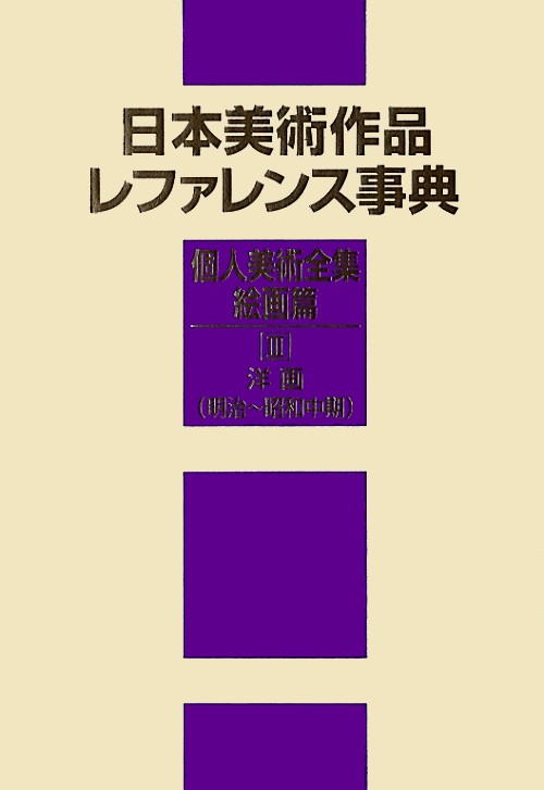 日本美術作品レファレンス事典　個人美術全集・絵画篇　３　　（日本美術作品レファレンス事典　個人美術全集・絵画篇）