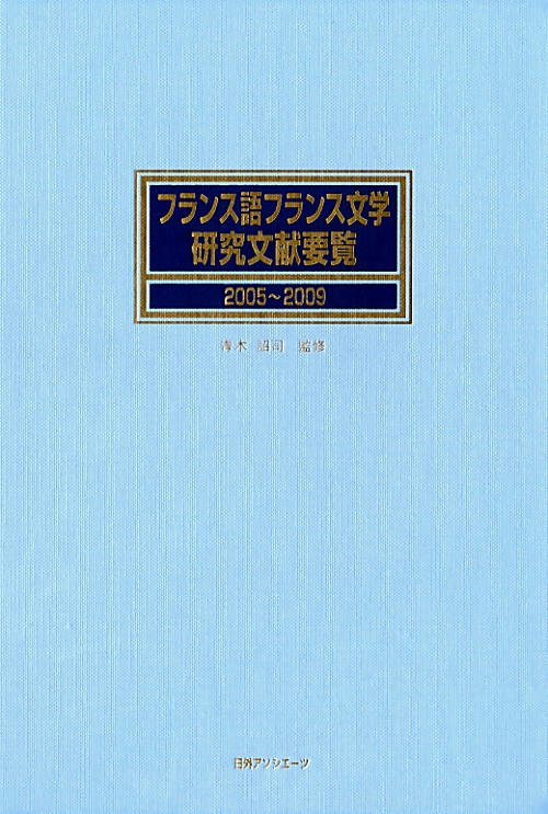 フランス語フランス文学研究文献要覧　２００５～２００９