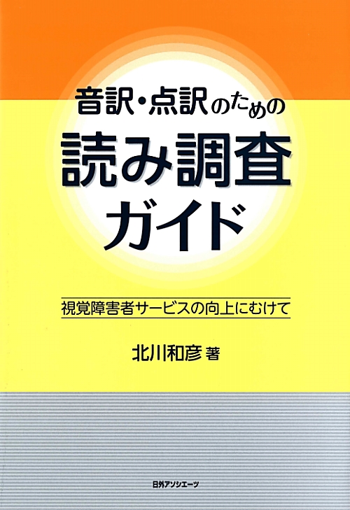 音訳・点訳のための読み調査ガイド　視覚障害者サービスの向上にむけて　