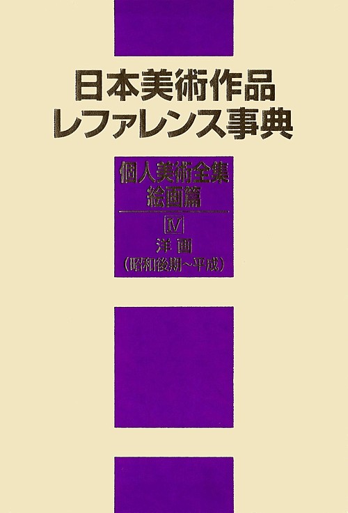 日本美術作品レファレンス事典　個人美術全集・絵画篇４　洋画