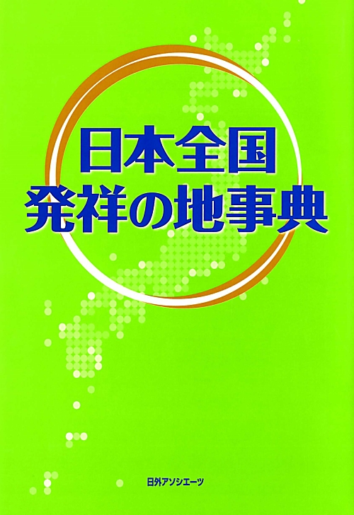 日本全国発祥の地事典　