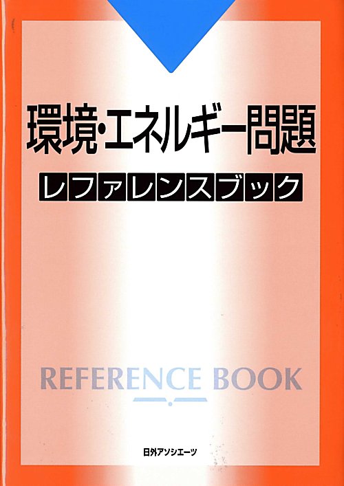 環境・エネルギー問題レファレンスブック　