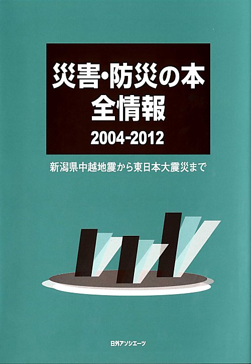 災害・防災の本全情報　２００４－２０１２　新潟県中越地震から東日本大震災まで