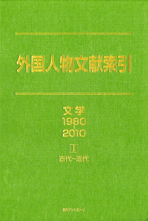 外国人物文献索引　文学　１９８０－２０１０　１　　（外国人物文献索引　文学）