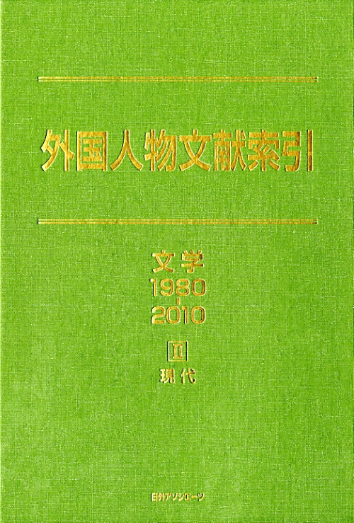 外国人物文献索引　文学　１９８０－２０１０　２　　（外国人物文献索引　文学）