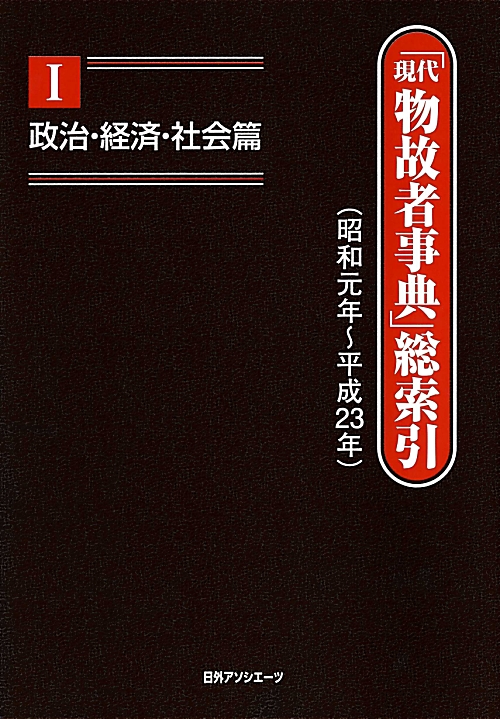 「現代物故者事典」総索引　昭和元年～平成２３年　１　政治・経済・社会篇