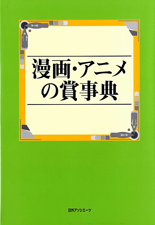 漫画・アニメの賞事典　