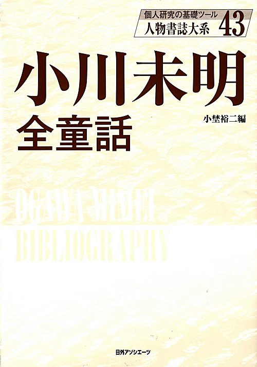 人物書誌大系　４３　小川未明全童話　　（人物書誌大系）