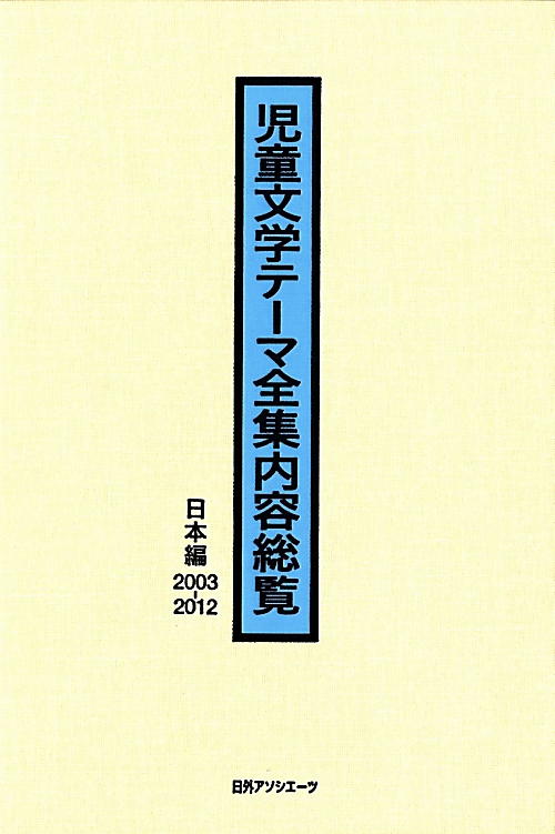 児童文学テーマ全集内容総覧　日本編２００３－２０１２