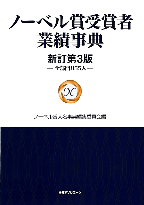 ノーベル賞受賞者業績事典　全部門８５５人　　新訂第３版