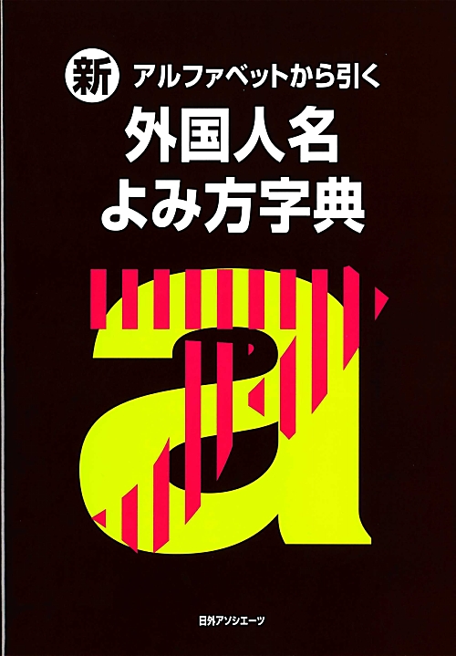 新アルファベットから引く外国人名よみ方字典　