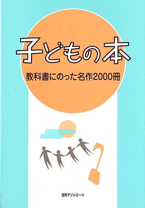 子どもの本　教科書にのった名作２０００冊　