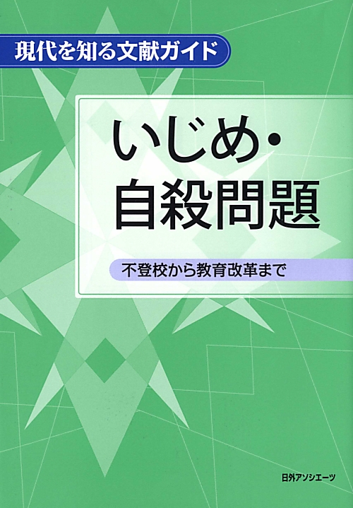 いじめ・自殺問題　不登校から教育改革まで　　（現代を知る文献ガイド）