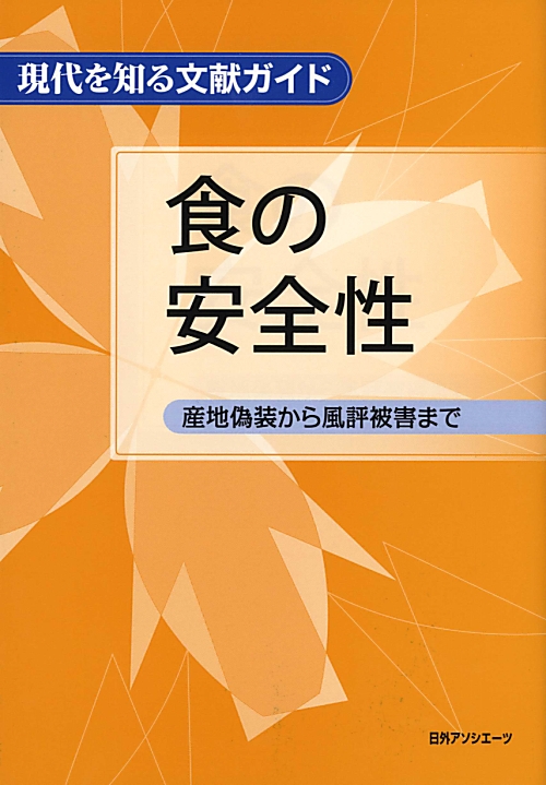 食の安全性　産地偽装から風評被害まで　　（現代を知る文献ガイド）
