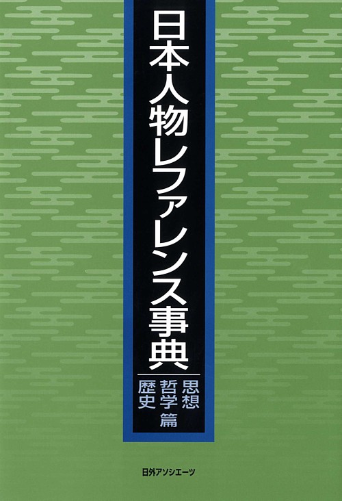 日本人物レファレンス事典　思想　哲学　歴史篇